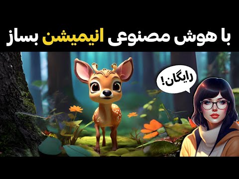 آموزش ساخت انیمیشن با هوش مصنوعی
