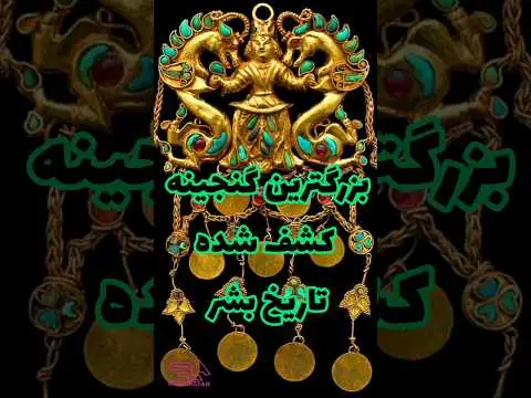 بزرگترین گنج کشف شده در ایران